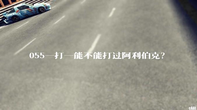 055一打一能不能打过阿利伯克？